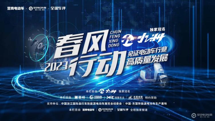 “春風行動2023”正式啟動！讓我們一起走進一線，見證電動車行業(yè)高質(zhì)量發(fā)展！